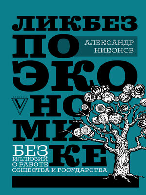 cover image of Ликбез по экономике